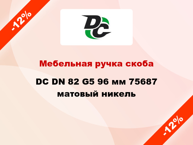 Мебельная ручка скоба DC DN 82 G5 96 мм 75687 матовый никель