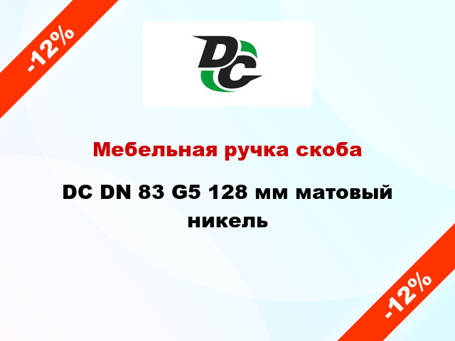 Мебельная ручка скоба DC DN 83 G5 128 мм матовый никель