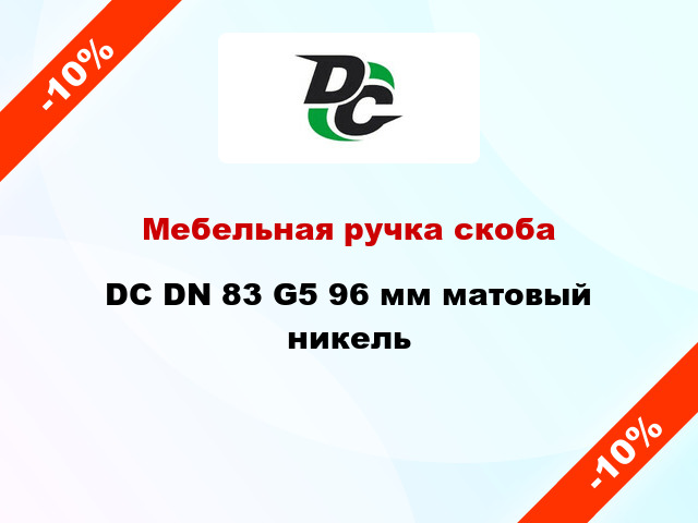 Мебельная ручка скоба DC DN 83 G5 96 мм матовый никель