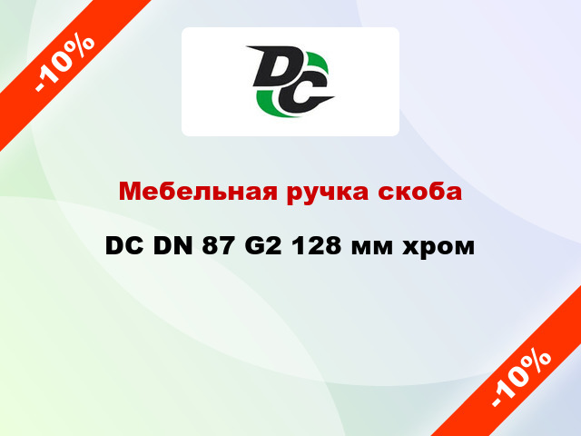 Мебельная ручка скоба DC DN 87 G2 128 мм хром