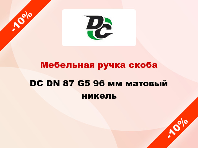 Мебельная ручка скоба DC DN 87 G5 96 мм матовый никель