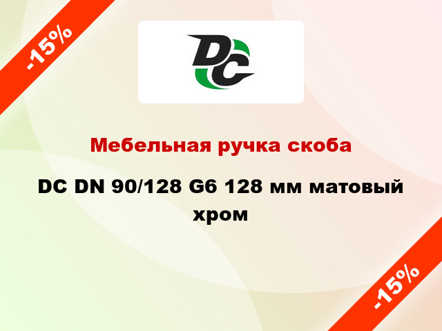 Мебельная ручка скоба DC DN 90/128 G6 128 мм матовый хром