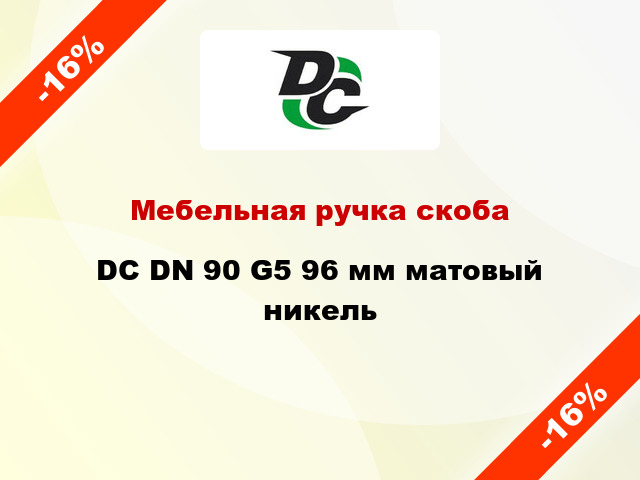 Мебельная ручка скоба DC DN 90 G5 96 мм матовый никель