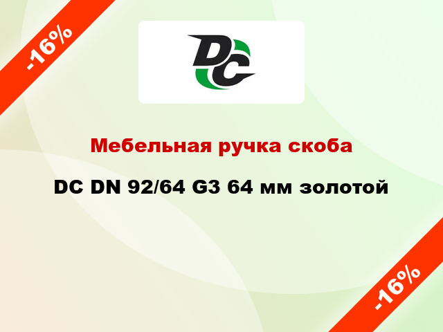 Мебельная ручка скоба DC DN 92/64 G3 64 мм золотой