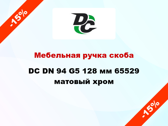 Мебельная ручка скоба DC DN 94 G5 128 мм 65529 матовый хром