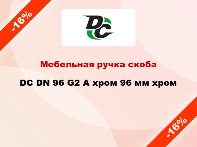 Мебельная ручка скоба DC DN 96 G2 A хром 96 мм хром