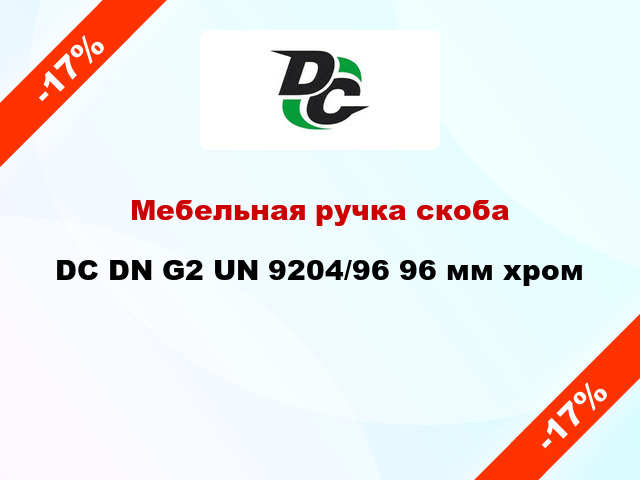 Мебельная ручка скоба DC DN G2 UN 9204/96 96 мм хром