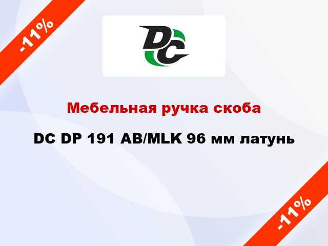 Мебельная ручка скоба DC DP 191 AB/MLK 96 мм латунь