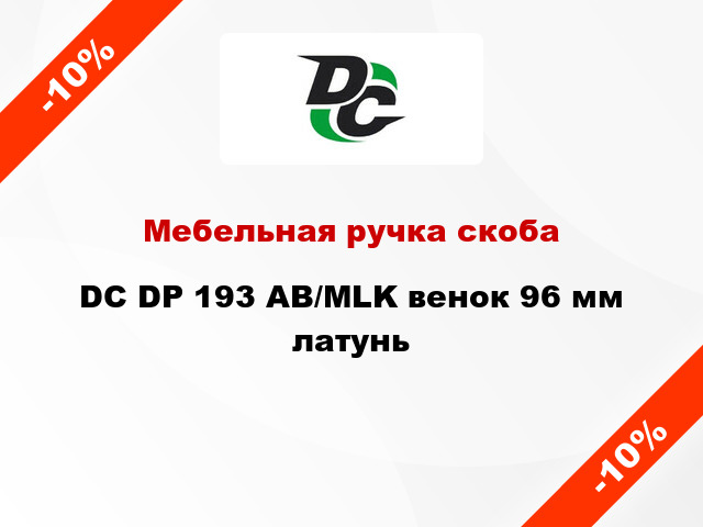 Мебельная ручка скоба DC DP 193 AB/MLK венок 96 мм латунь