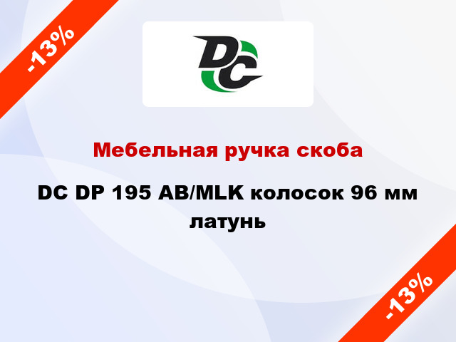 Мебельная ручка скоба DC DP 195 AB/MLK колосок 96 мм латунь