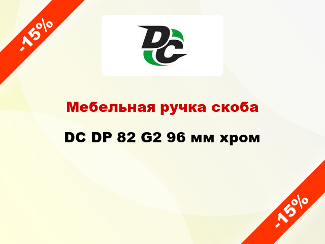 Мебельная ручка скоба DC DP 82 G2 96 мм хром