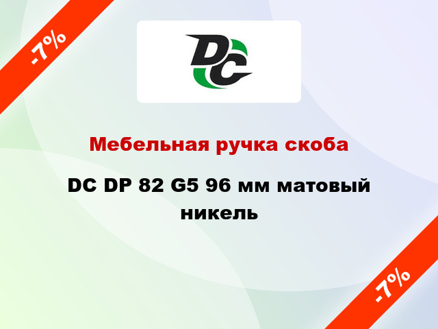 Мебельная ручка скоба DC DP 82 G5 96 мм матовый никель