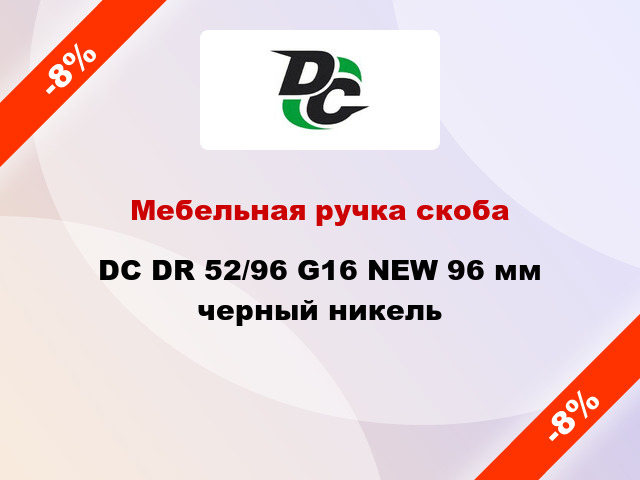 Мебельная ручка скоба DC DR 52/96 G16 NEW 96 мм черный никель