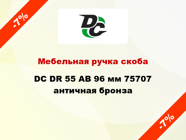 Мебельная ручка скоба DC DR 55 AB 96 мм 75707 античная бронза