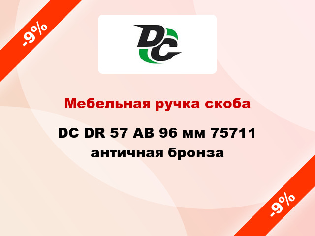 Мебельная ручка скоба DC DR 57 AB 96 мм 75711 античная бронза