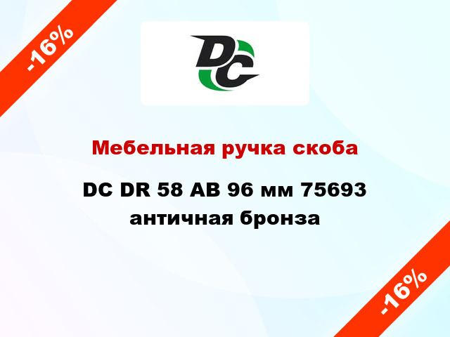 Мебельная ручка скоба DC DR 58 AB 96 мм 75693 античная бронза