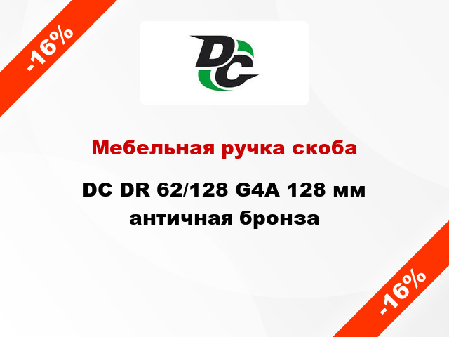 Мебельная ручка скоба DC DR 62/128 G4А 128 мм античная бронза