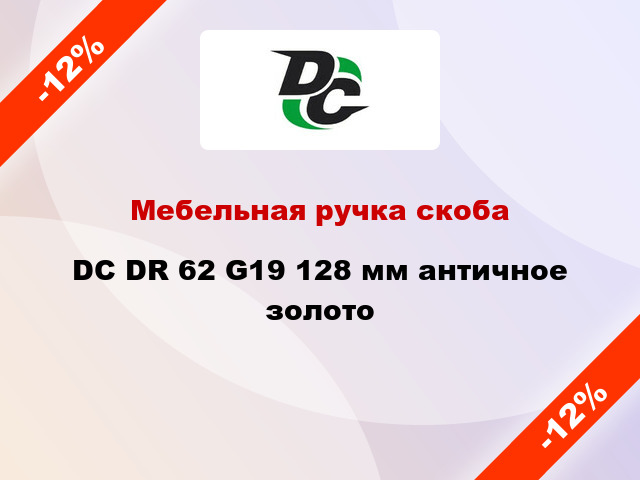 Мебельная ручка скоба DC DR 62 G19 128 мм античное золото