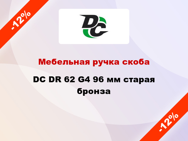 Мебельная ручка скоба DC DR 62 G4 96 мм старая бронза