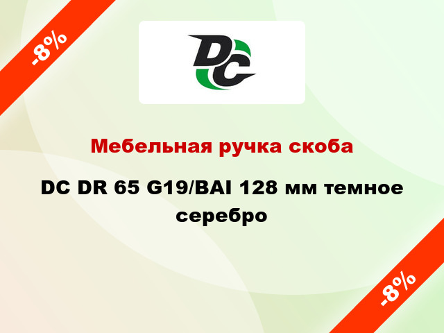 Мебельная ручка скоба DC DR 65 G19/BAI 128 мм темное серебро