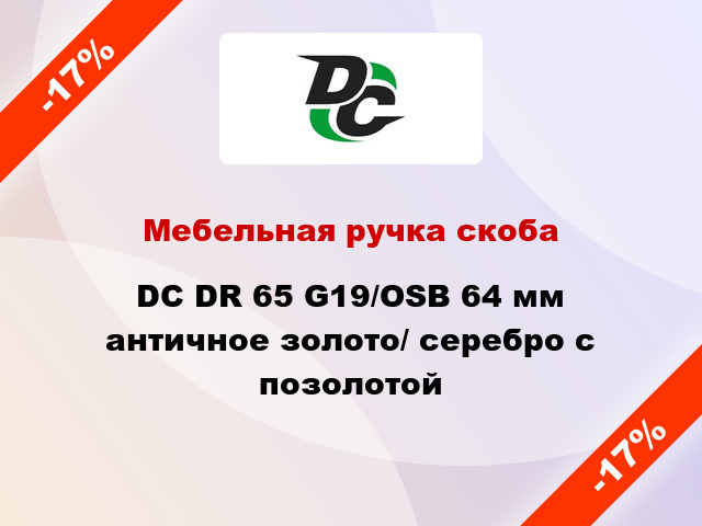 Мебельная ручка скоба DC DR 65 G19/OSB 64 мм античное золото/ серебро с позолотой