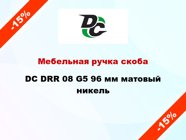 Мебельная ручка скоба DC DRR 08 G5 96 мм матовый никель