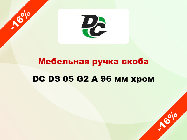 Мебельная ручка скоба DC DS 05 G2 A 96 мм хром