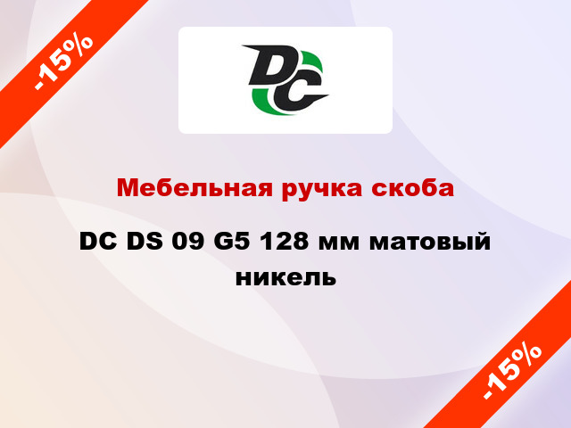 Мебельная ручка скоба DC DS 09 G5 128 мм матовый никель