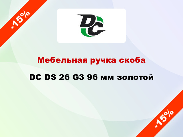 Мебельная ручка скоба DC DS 26 G3 96 мм золотой