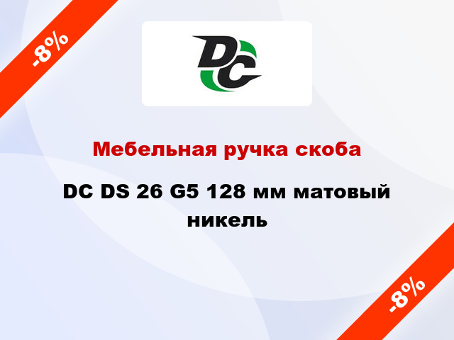 Мебельная ручка скоба DC DS 26 G5 128 мм матовый никель