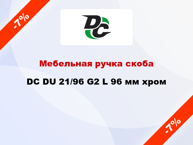 Мебельная ручка скоба DC DU 21/96 G2 L 96 мм хром