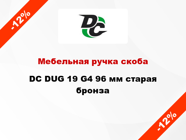 Мебельная ручка скоба DC DUG 19 G4 96 мм старая бронза