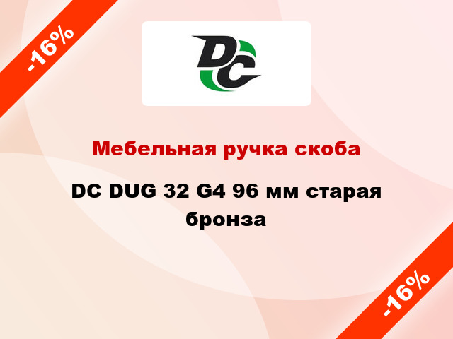 Мебельная ручка скоба DC DUG 32 G4 96 мм старая бронза