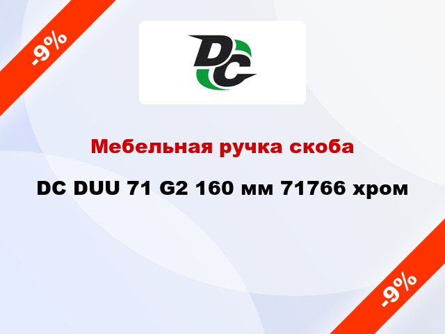 Мебельная ручка скоба DC DUU 71 G2 160 мм 71766 хром