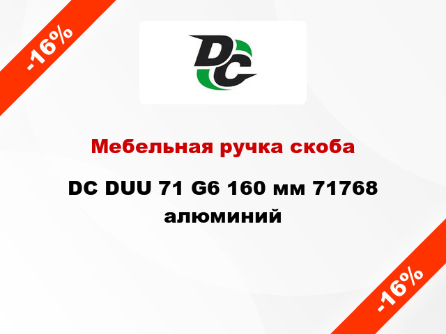 Мебельная ручка скоба DC DUU 71 G6 160 мм 71768 алюминий