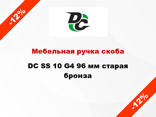 Мебельная ручка скоба DC SS 10 G4 96 мм старая бронза