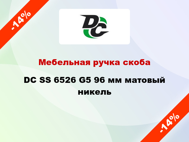 Мебельная ручка скоба DC SS 6526 G5 96 мм матовый никель