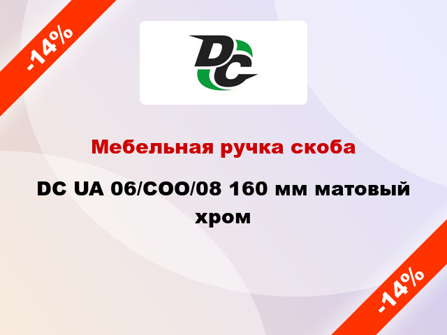 Мебельная ручка скоба DC UA 06/COO/08 160 мм матовый хром