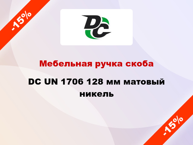 Мебельная ручка скоба DC UN 1706 128 мм матовый никель