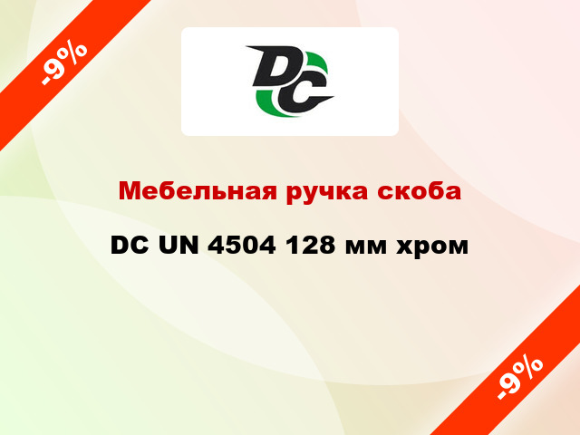 Мебельная ручка скоба DC UN 4504 128 мм хром