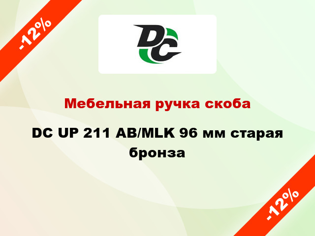 Мебельная ручка скоба DC UP 211 AB/MLK 96 мм старая бронза