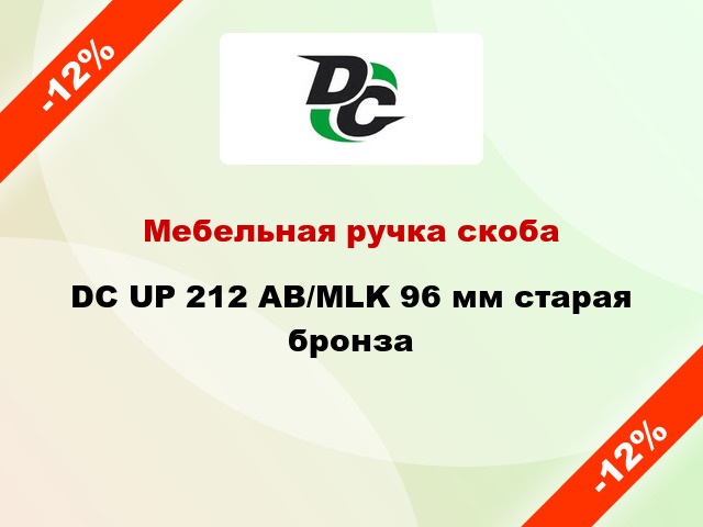 Мебельная ручка скоба DC UP 212 AB/MLK 96 мм старая бронза