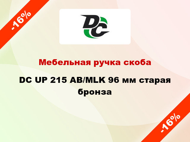 Мебельная ручка скоба DC UP 215 AB/MLK 96 мм старая бронза