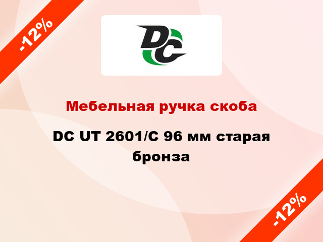 Мебельная ручка скоба DC UT 2601/C 96 мм старая бронза