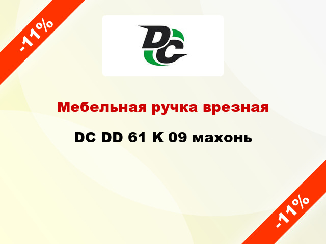 Мебельная ручка врезная DC DD 61 K 09 махонь