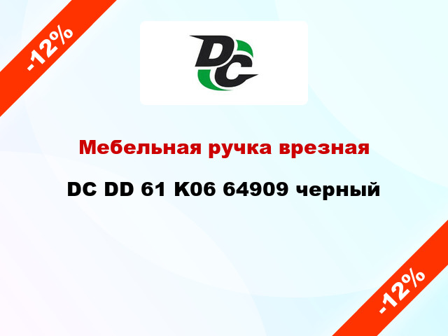 Мебельная ручка врезная DC DD 61 K06 64909 черный