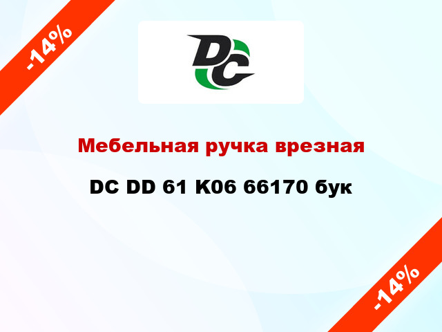 Мебельная ручка врезная DC DD 61 K06 66170 бук