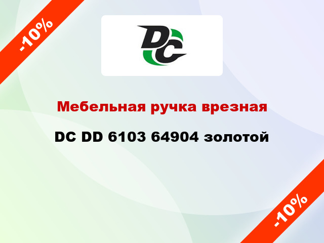 Мебельная ручка врезная DC DD 6103 64904 золотой