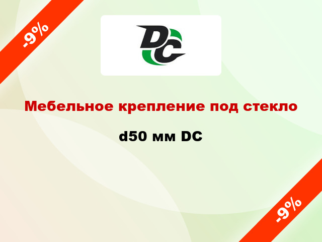 Мебельное крепление под стекло d50 мм DC