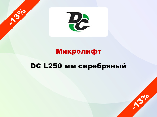 Микролифт DC L250 мм серебряный